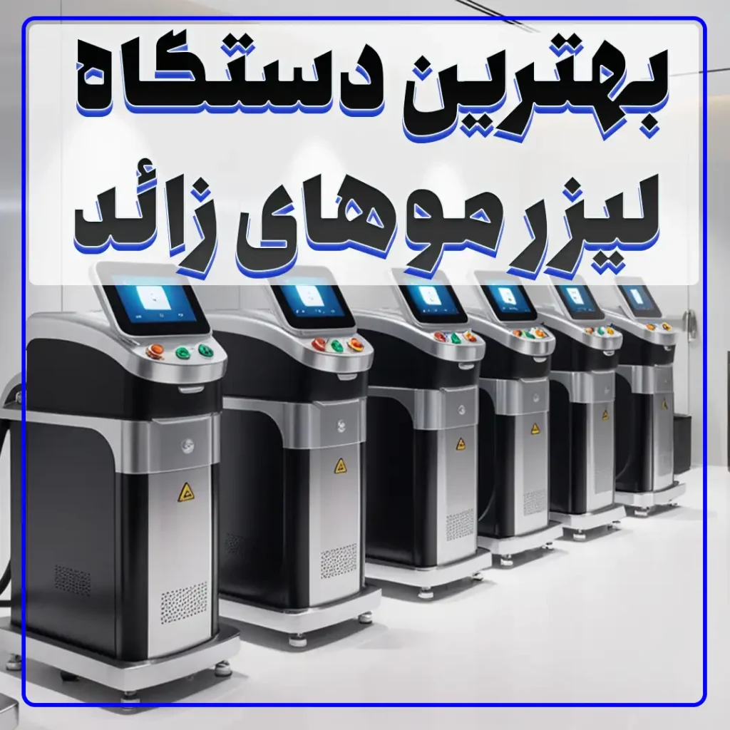 بهترین دستگاه های لیزر موهای زاید