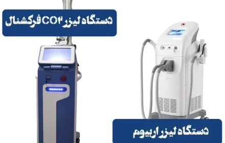 مقایسه لیزر اربیوم و CO2: کدام روش جوانسازی برای پوست شما مناسب‌تر است؟