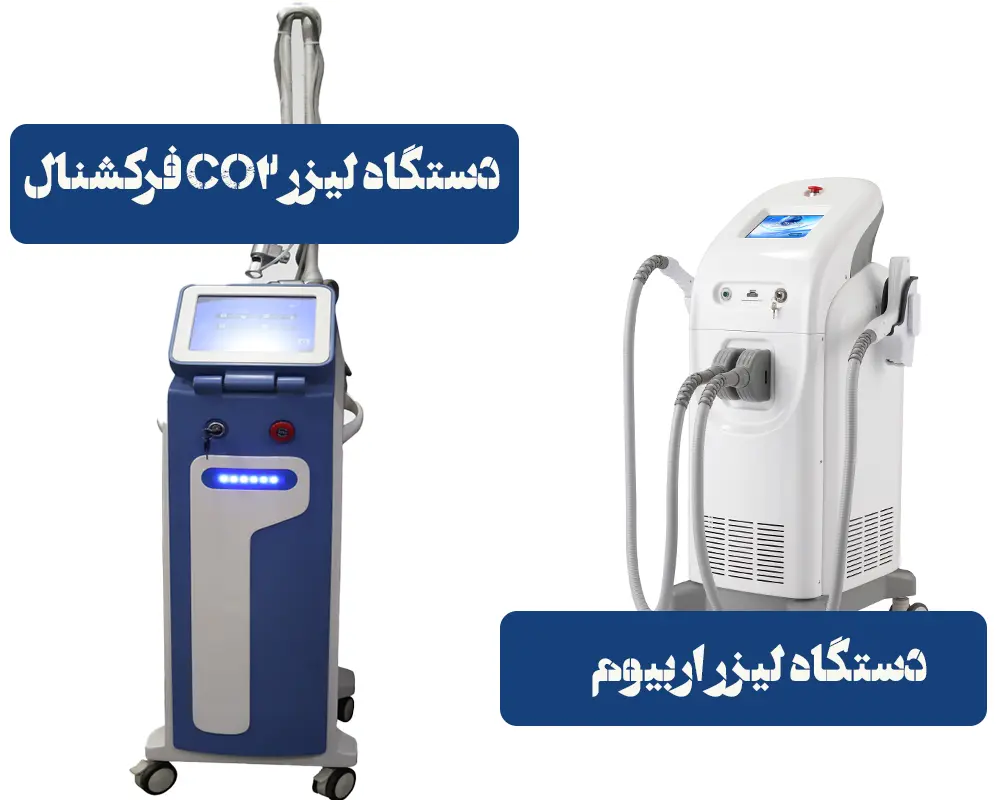 مقایسه لیزر اربیوم و CO2: کدام روش جوانسازی برای پوست شما مناسب‌تر است؟