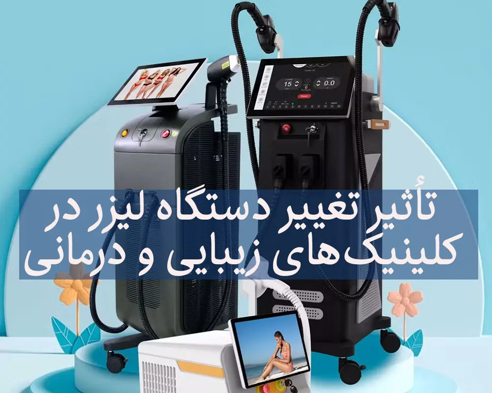 تأثیر تغییر دستگاه لیزر در کلینیک‌های زیبایی و درمانی