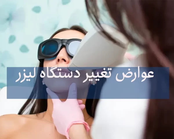 عوارض تغییر دستگاه لیزر