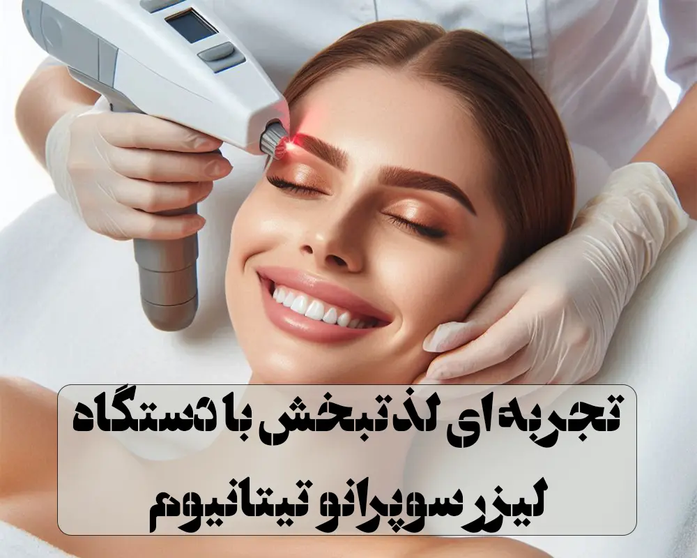 لیزر سوپرانو