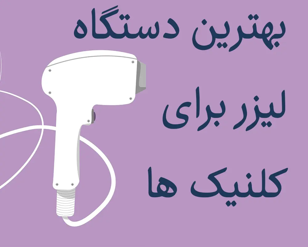 بهترین دستگاه لیزر موهای زائد