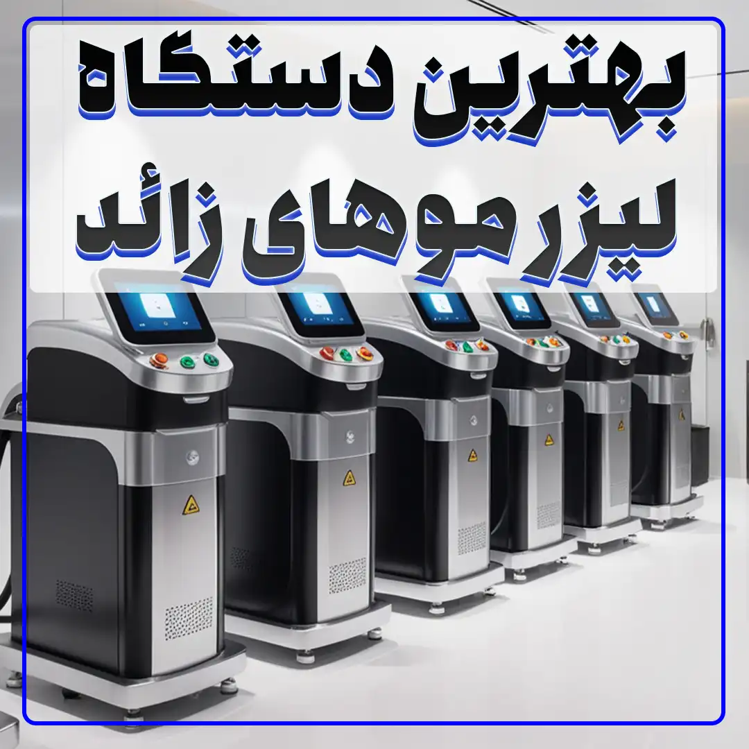 تصویر شاخص بهترین دستگاه های لیزر موهای زاید