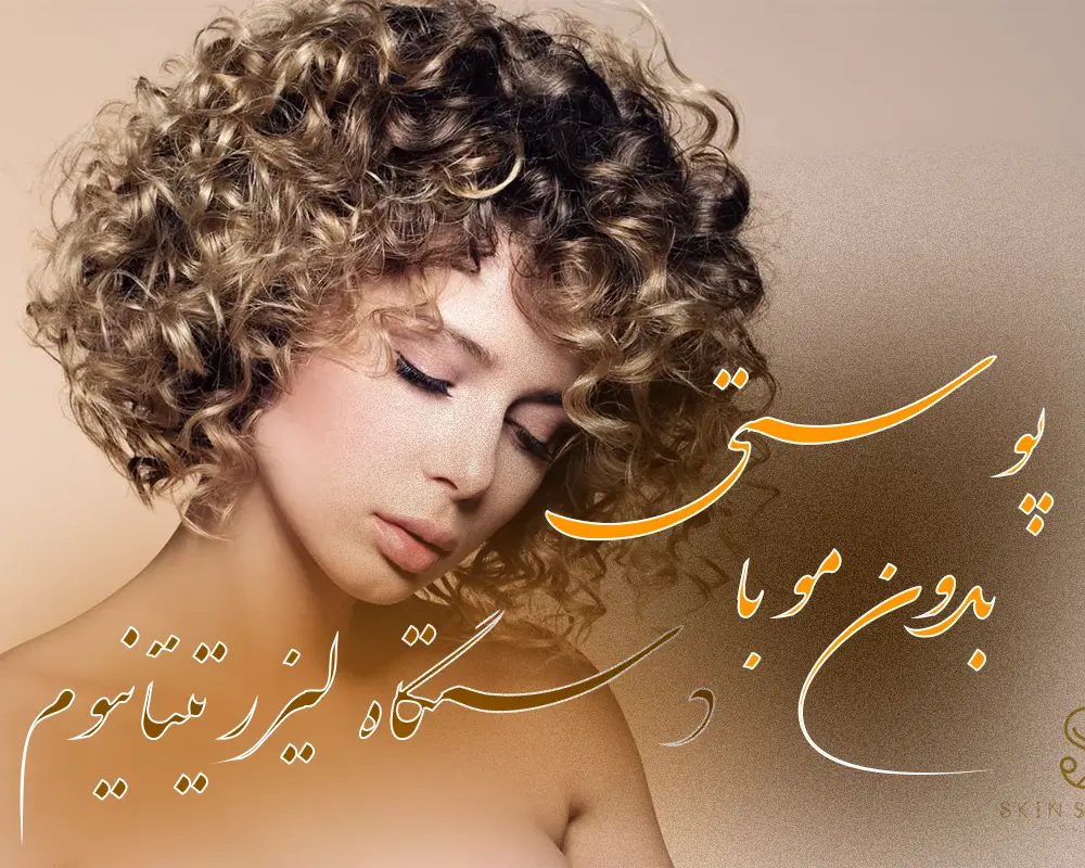 پوستی بدون مو با دستگاه لیزر تیتانیوم