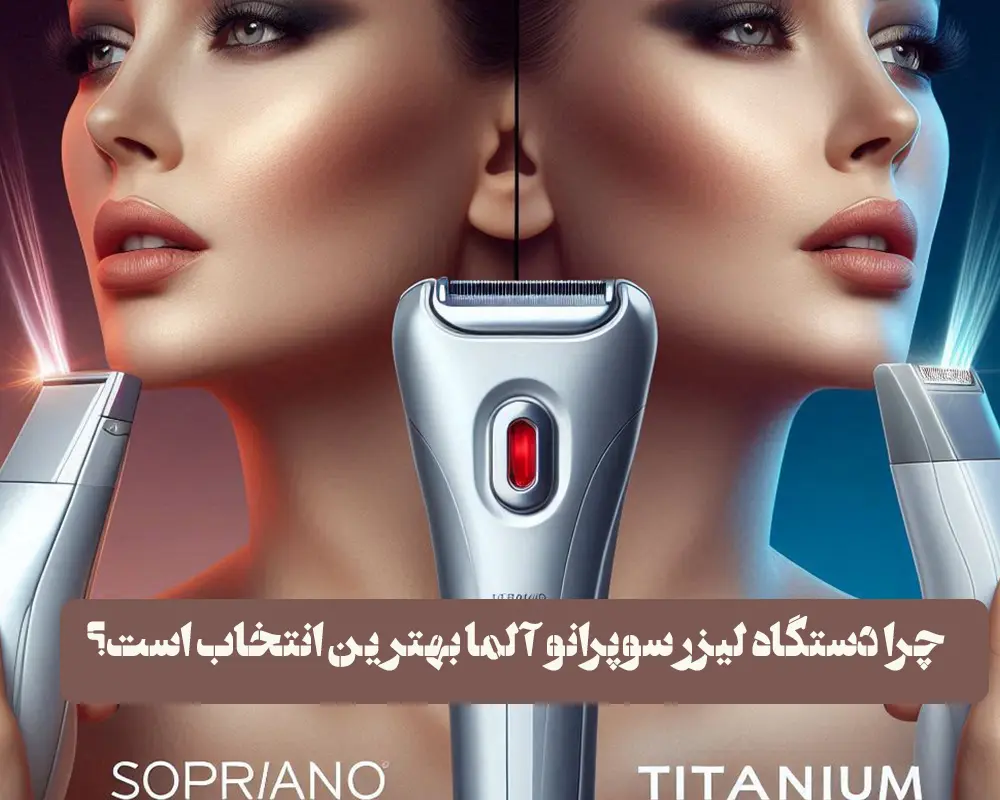 دستگاه لیزر سوپرانو آلما